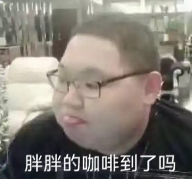 胖胖的咖啡到了吗