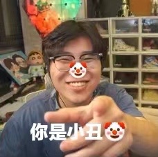 你是小丑