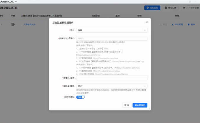 抖音直播间监控录制软件