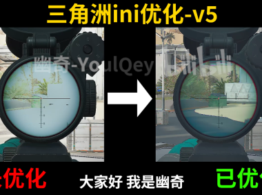 三角洲行动ini文件v4 v5优化 帧率提升文件替换及软件