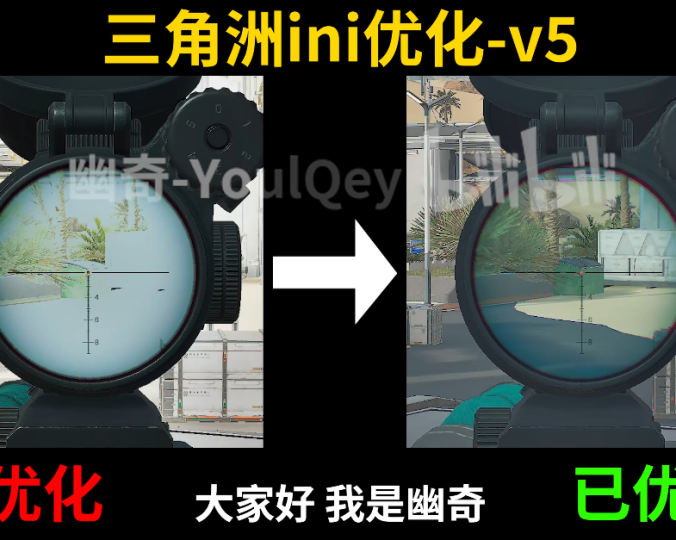 三角洲行动ini文件v4 v5优化 帧率提升文件替换及软件