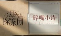 法医探案团之碎嘴小诗