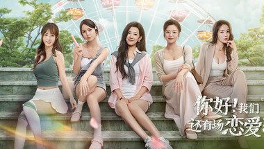 你好!我们还有场恋爱没谈/Hello Love: 18 Again