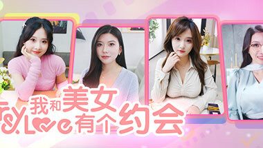 我和美女有个约会/TryAndLove