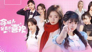 这个是真的喜欢!/I’ve Fallen For You!