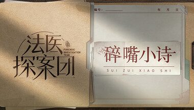 法医探案团之碎嘴小诗