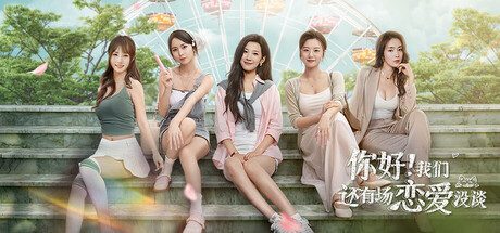 你好！我们还有场恋爱没谈/Hello Love: 18 Again